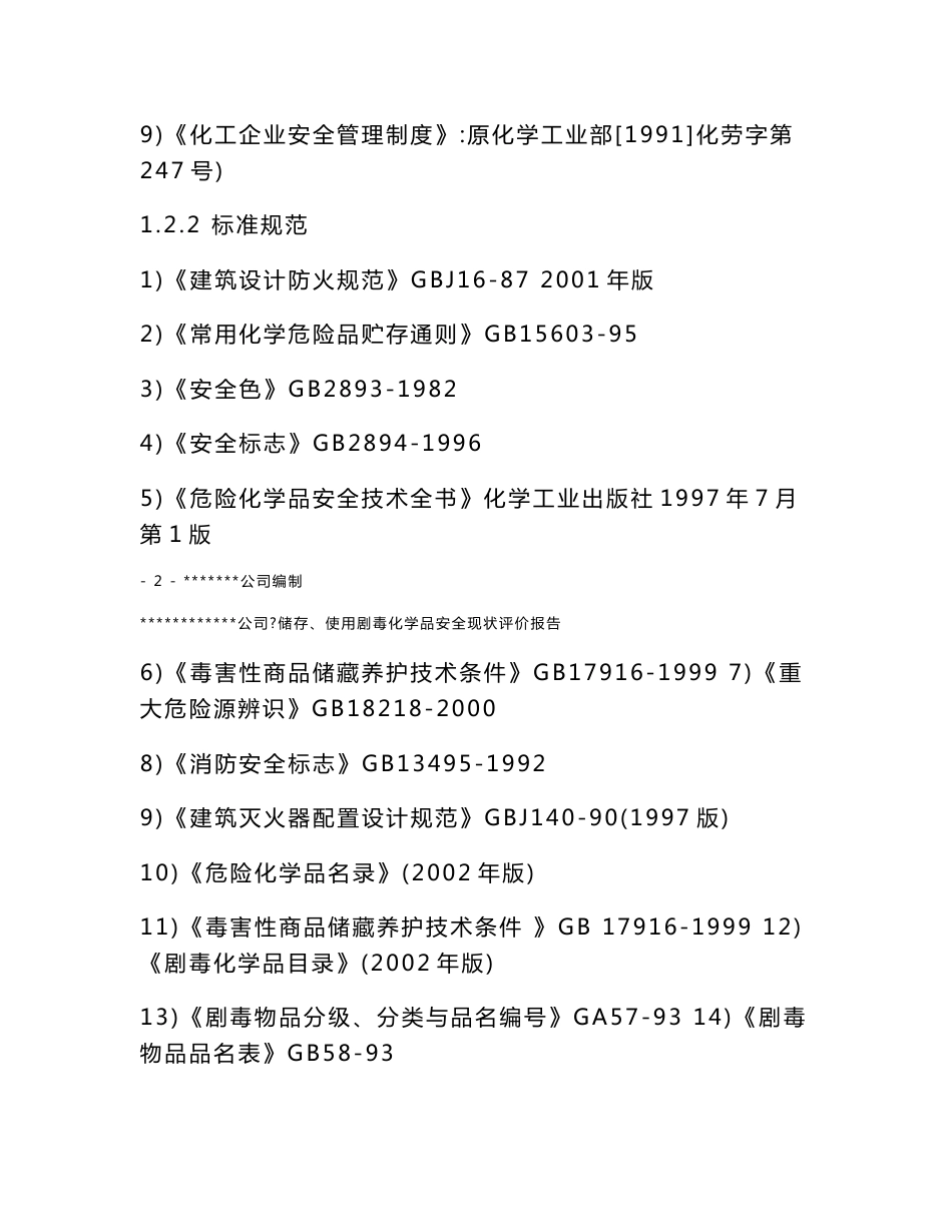 储存、使用剧毒化学品安全现状评价报告_第3页