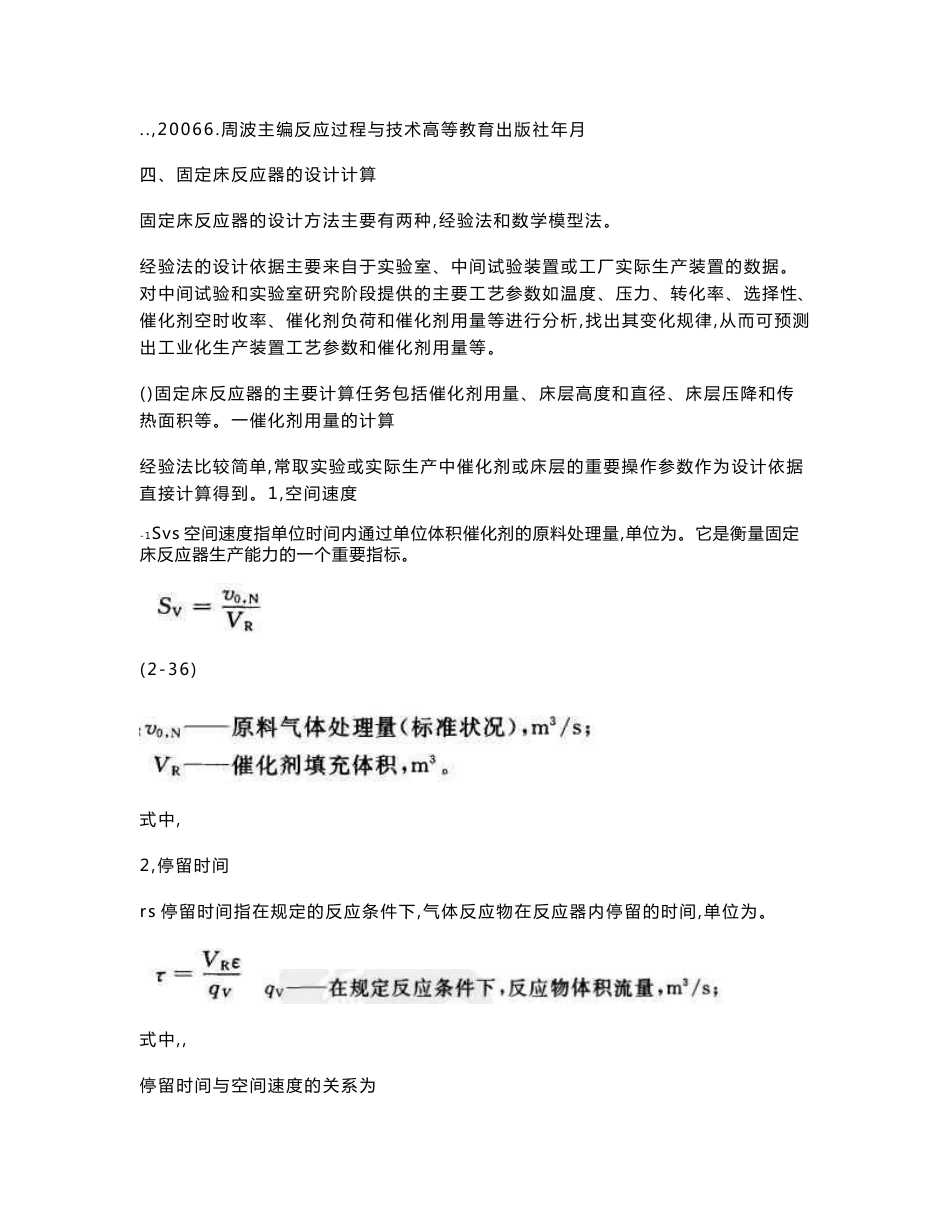 固定床反应器的设计计算._第1页