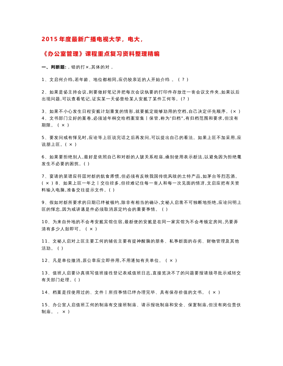 2019年度最新广播电视大学（电大）期末考试《办公室管理》课程重点复习资料整理精编.doc_第1页