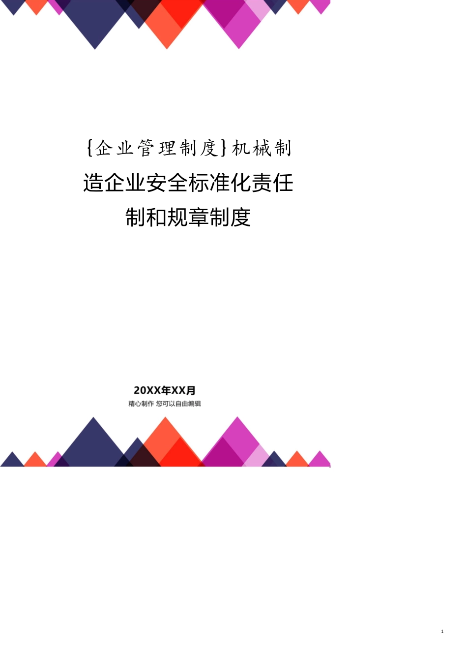 机械制造企业安全标准化责任制和规章制度_第1页