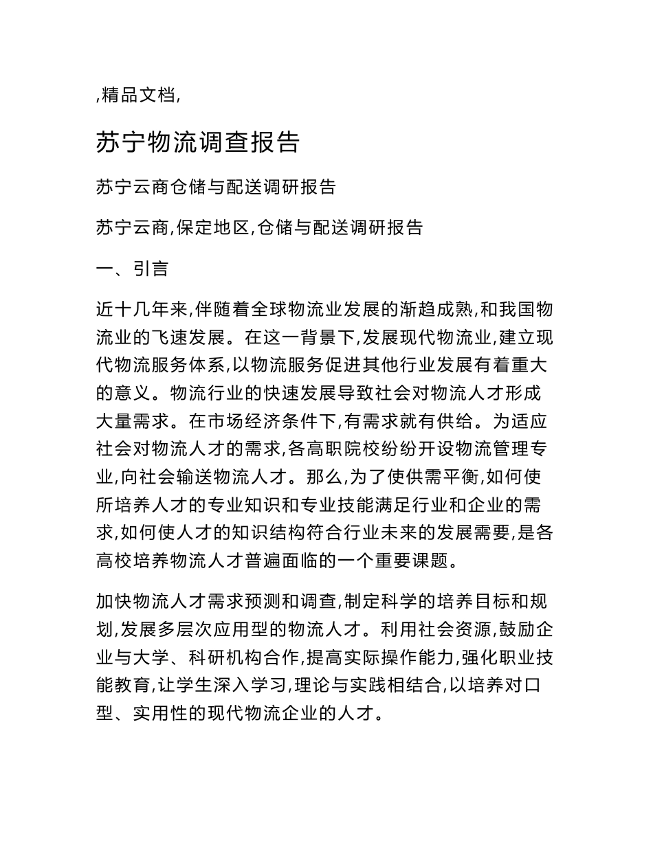苏宁物流调查报告_第1页