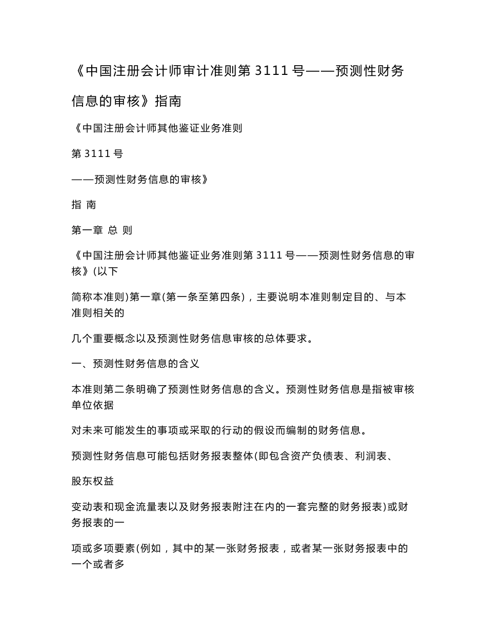 《中国注册会计师审计准则第3111号——预测性财务信息的审核》指南_第1页
