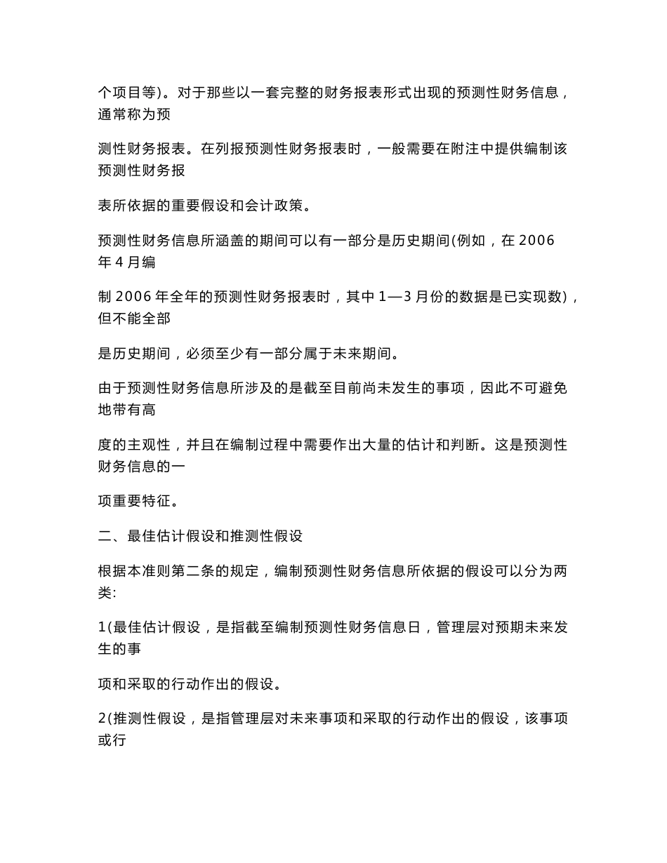 《中国注册会计师审计准则第3111号——预测性财务信息的审核》指南_第2页