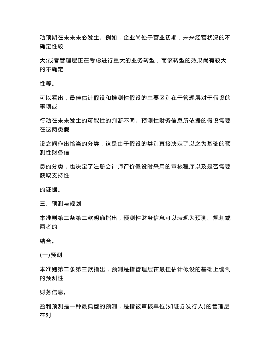 《中国注册会计师审计准则第3111号——预测性财务信息的审核》指南_第3页