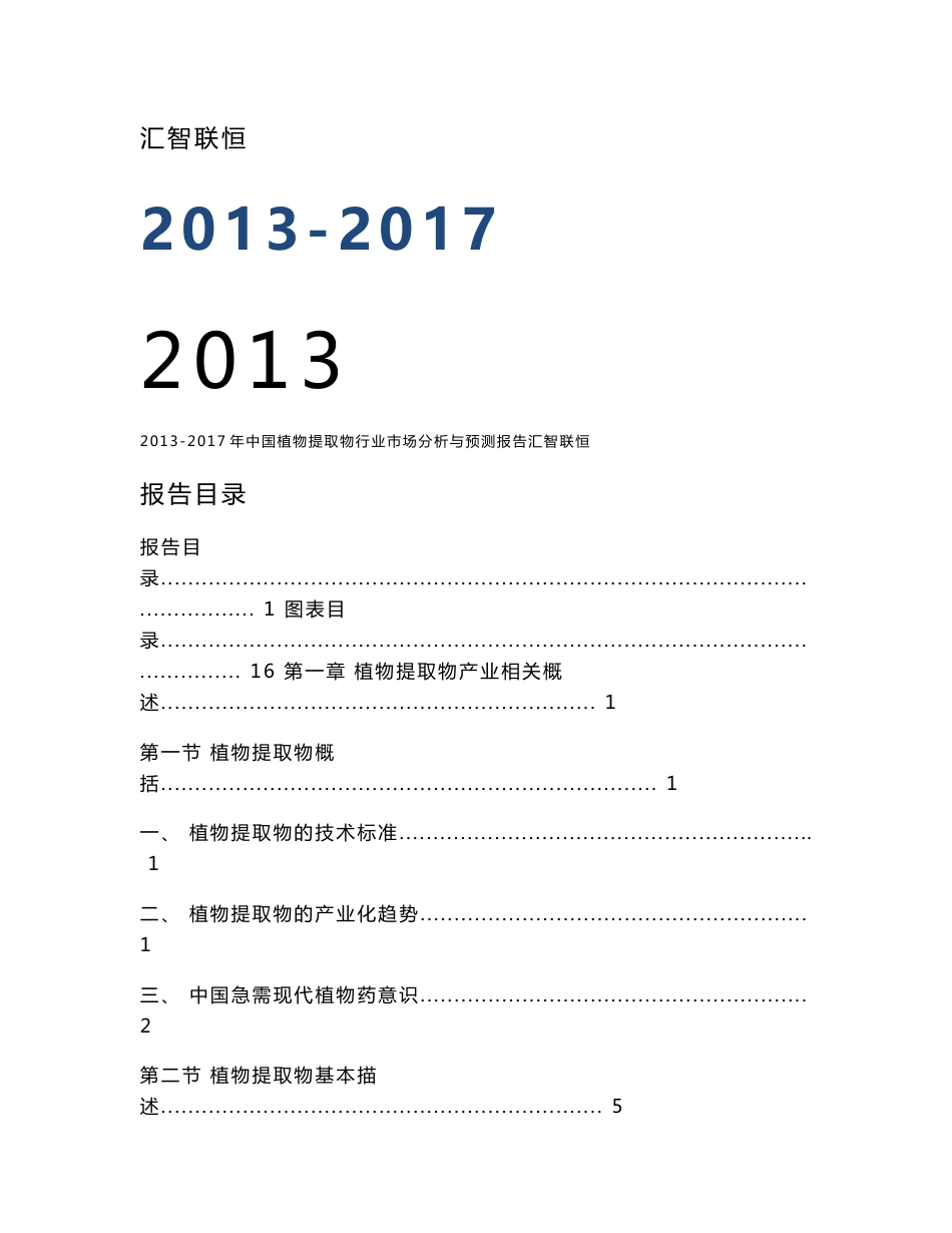 2013-2017年中国植物提取物行业市场分析与预测报告_第1页