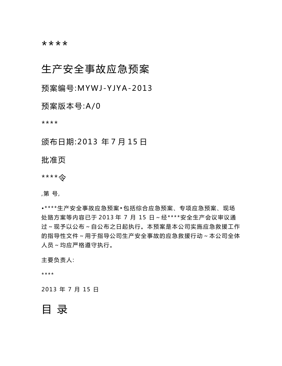五金厂安全生产事故应急预案_第1页