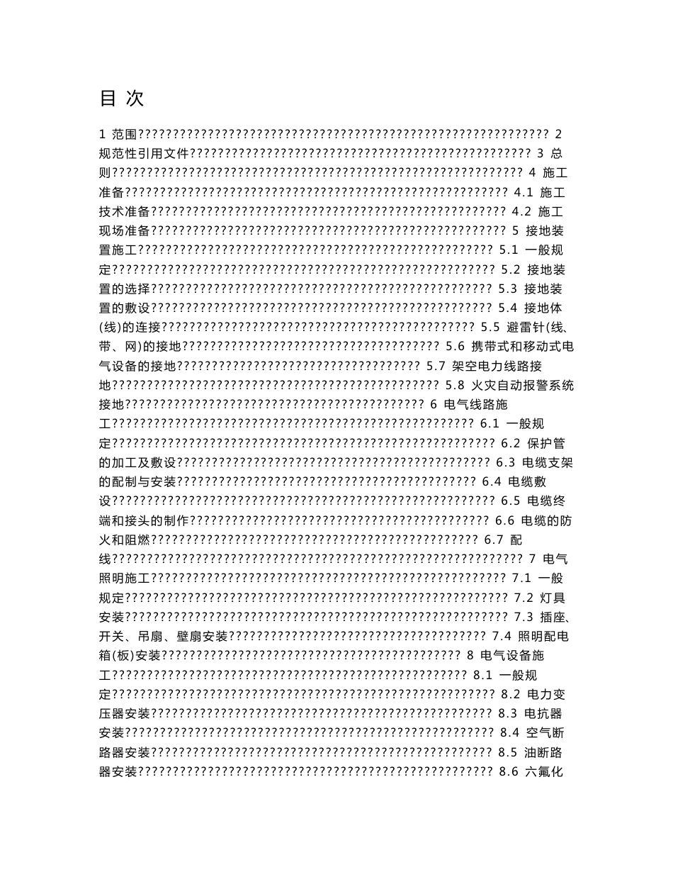 SH石油化工电气工程施工技术规程_第1页