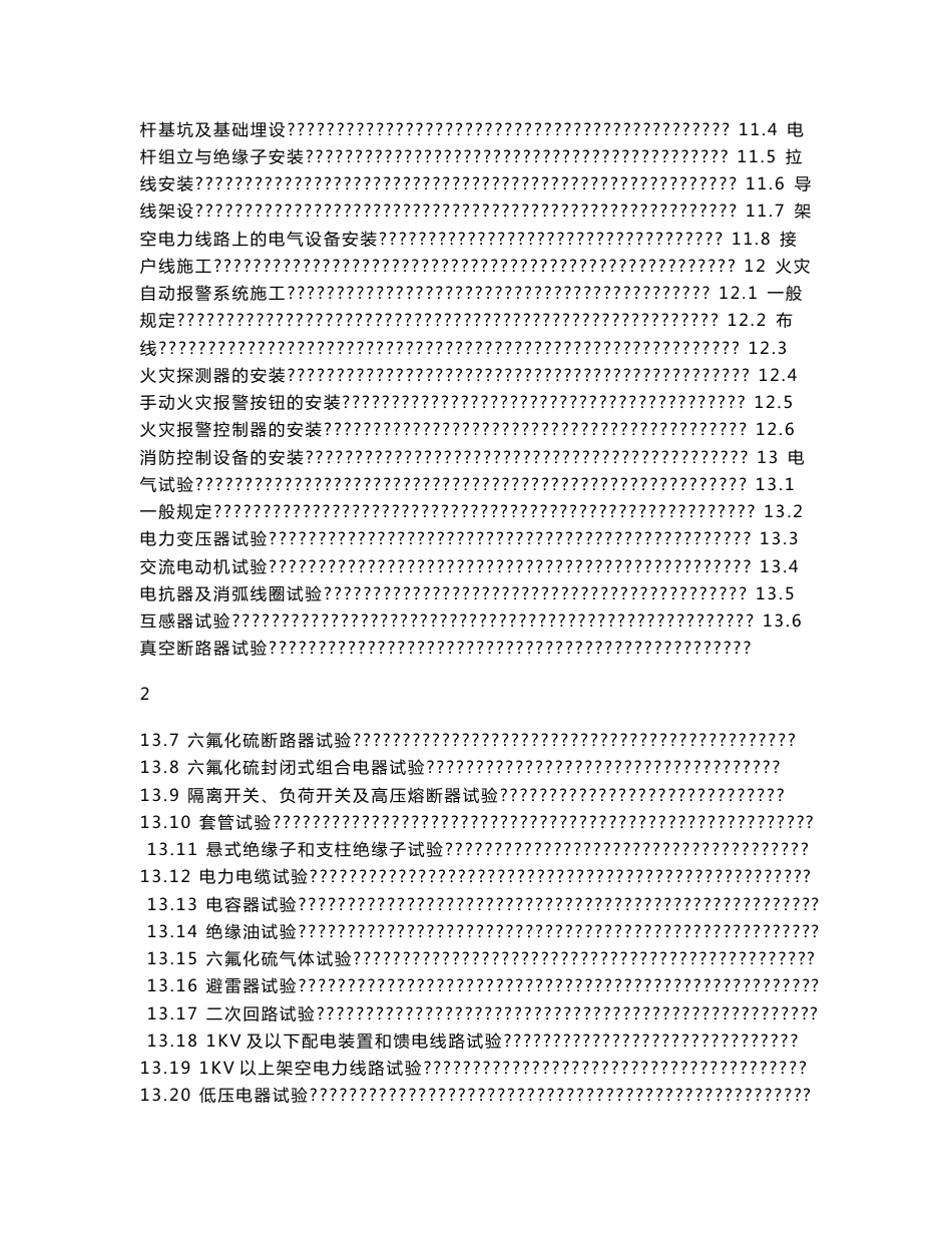 SH石油化工电气工程施工技术规程_第3页