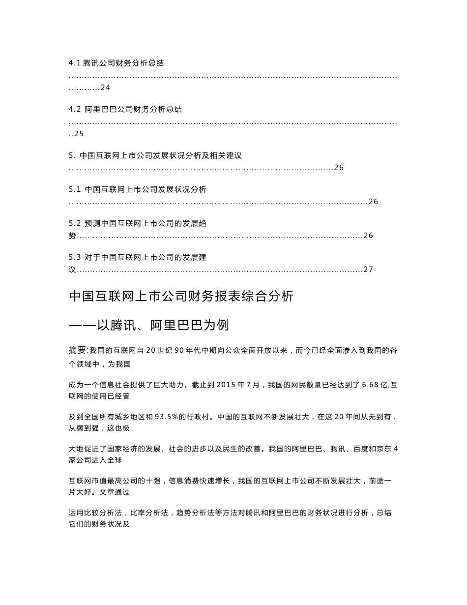 中国互联网上市公司财务报表综合分析——以腾讯、阿里巴巴为例_第3页