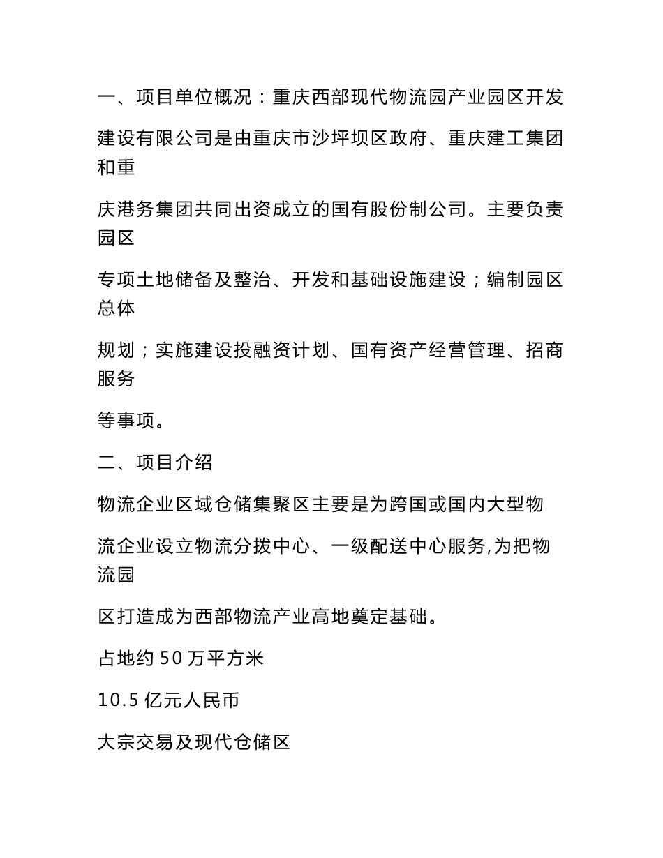 西部现代物流产业园物流企业区域 仓储集聚区项目（沙坪坝区） 一、项目 _第1页