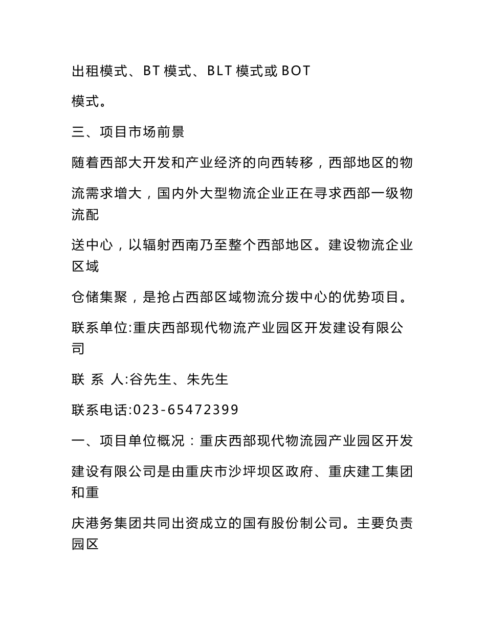 西部现代物流产业园物流企业区域 仓储集聚区项目（沙坪坝区） 一、项目 _第2页