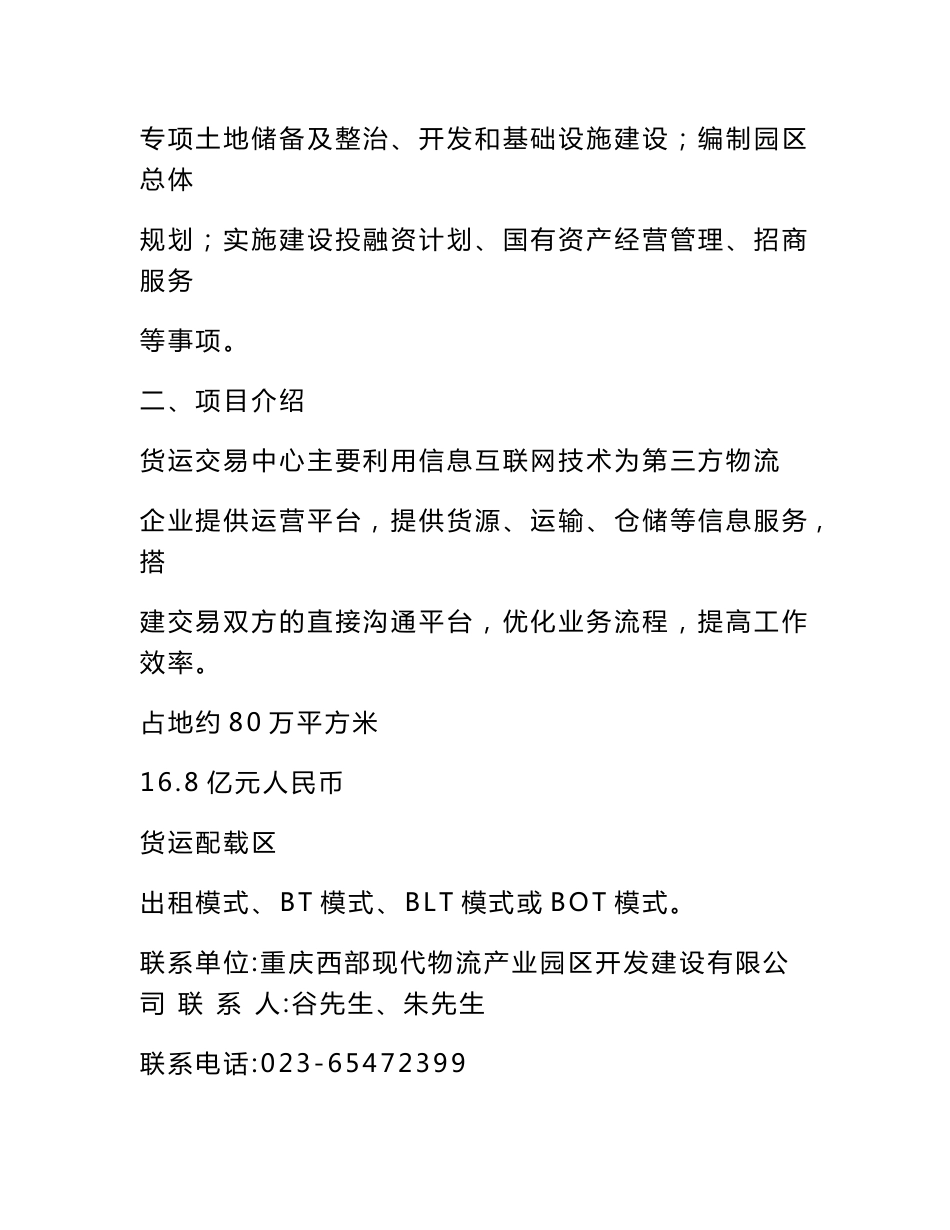 西部现代物流产业园物流企业区域 仓储集聚区项目（沙坪坝区） 一、项目 _第3页