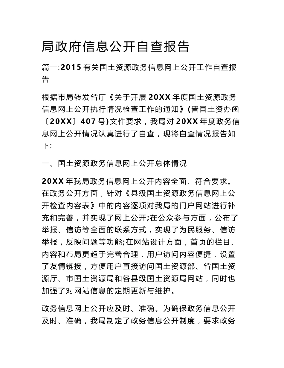 局政府信息公开自查报告_第1页