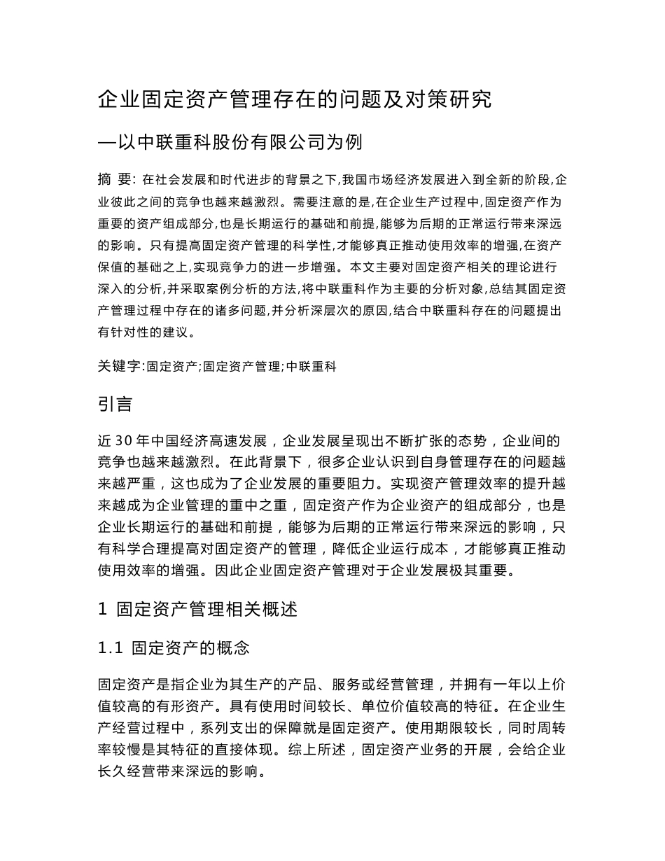 企业固定资产管理存在的问题及对策研究——以中联重科股份有限公司为例.doc_第1页