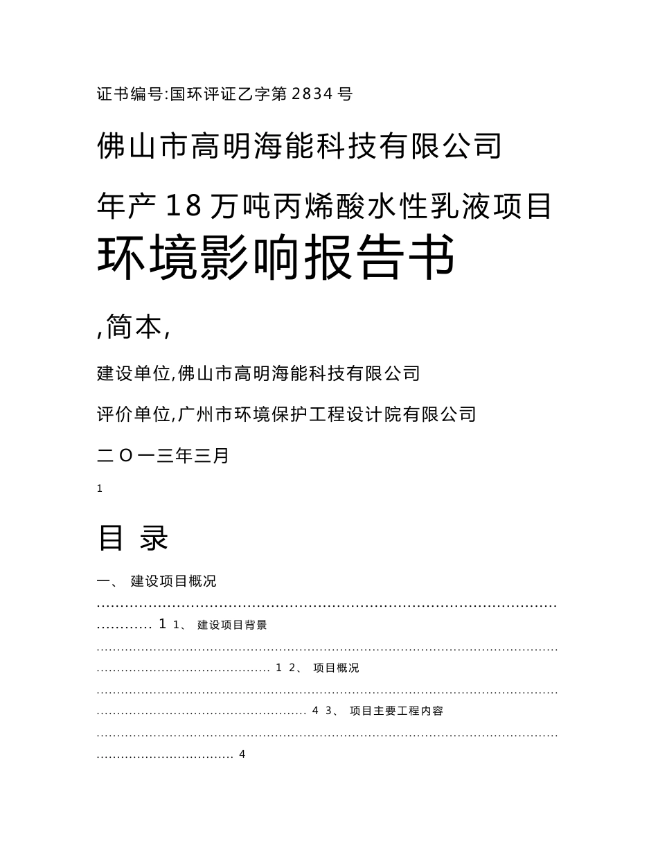 佛山市高明海能科技有限公司年产18万吨丙烯酸水性乳液项目环境影响评价报告书.doc_第1页