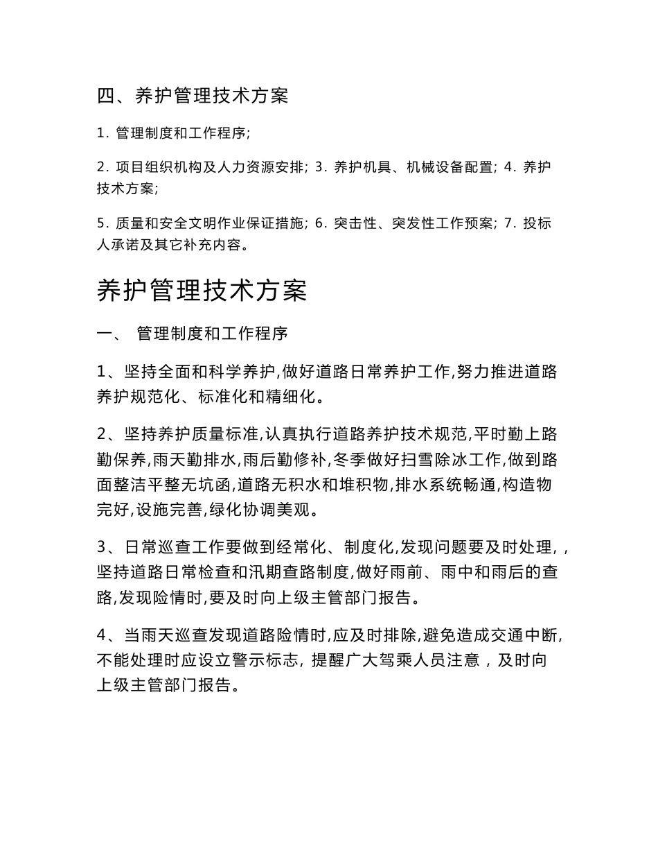 道路养护管理技术方案_第1页