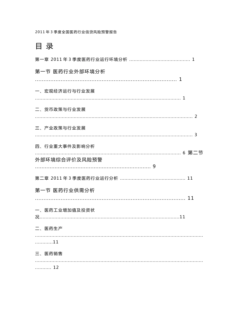 2011年3季度全国医药行业分析报告_第2页