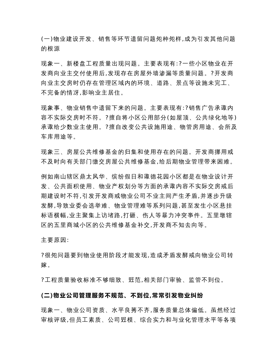 物业小区管理和服务工作调研报告（调研报告范文）_第3页