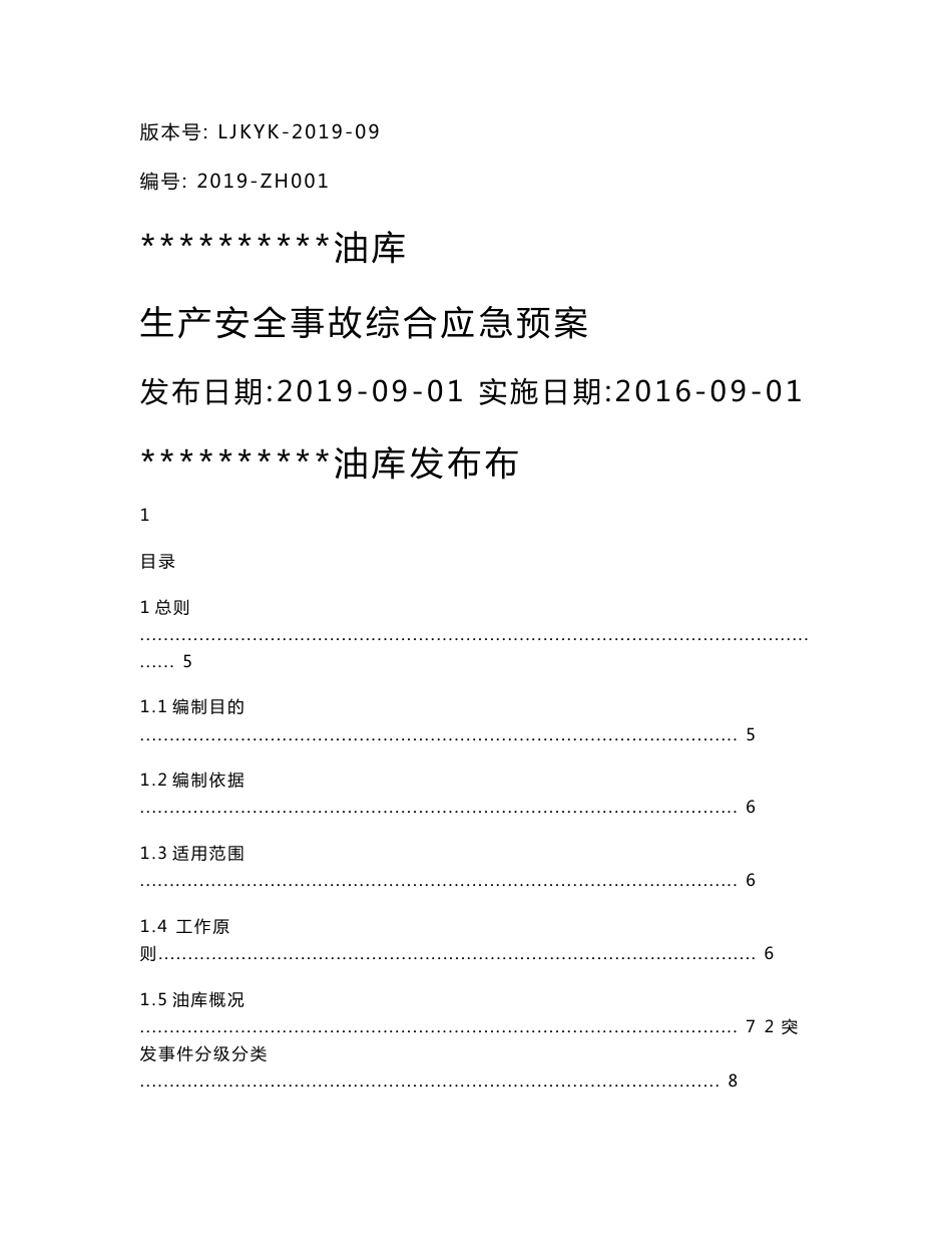油库生产安全事故综合应急预案 （含专项、现场处置）_第1页