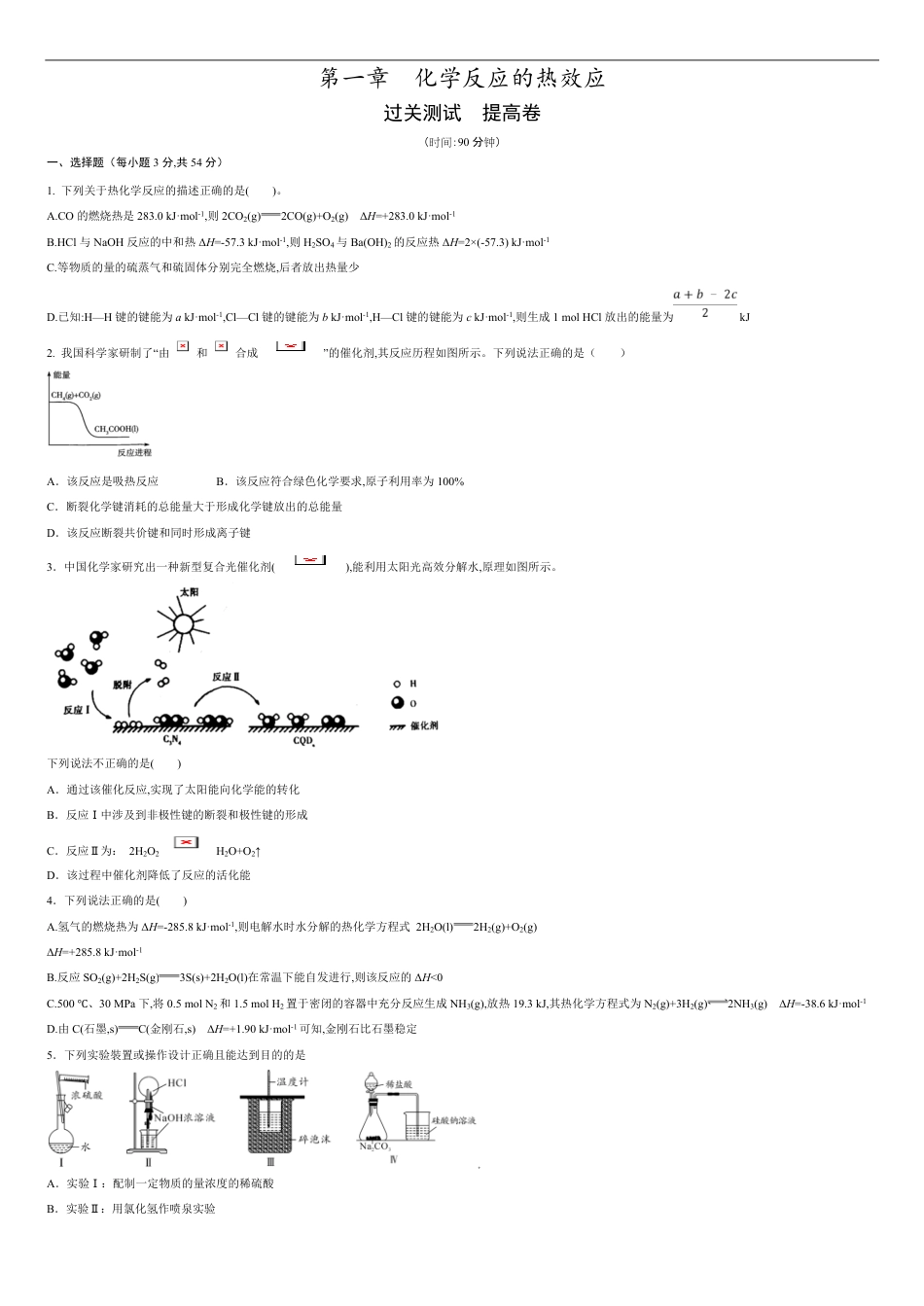 第一章 化学反应的热效应【过关测试提高卷】-2020-2021学年高二化学单元复习一遍过（人教版2019选择性必修一）（原卷版）附答案_第1页