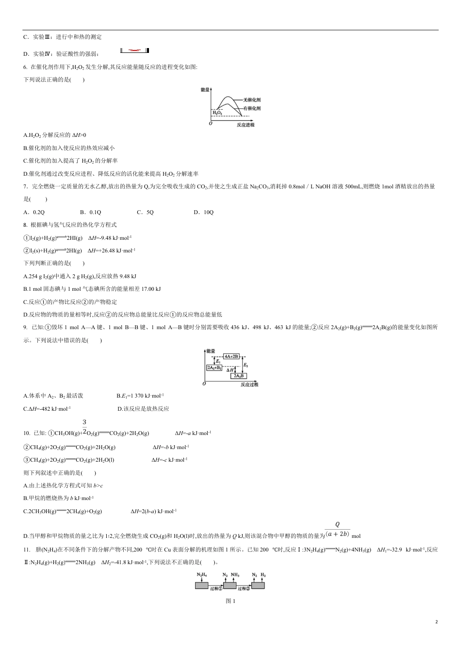 第一章 化学反应的热效应【过关测试提高卷】-2020-2021学年高二化学单元复习一遍过（人教版2019选择性必修一）（原卷版）附答案_第2页