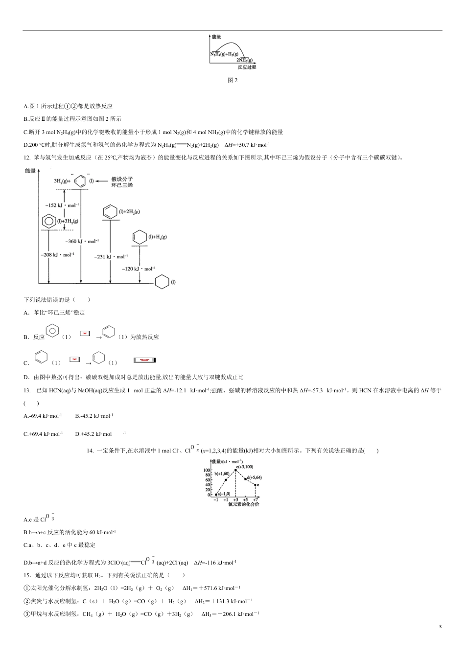 第一章 化学反应的热效应【过关测试提高卷】-2020-2021学年高二化学单元复习一遍过（人教版2019选择性必修一）（原卷版）附答案_第3页