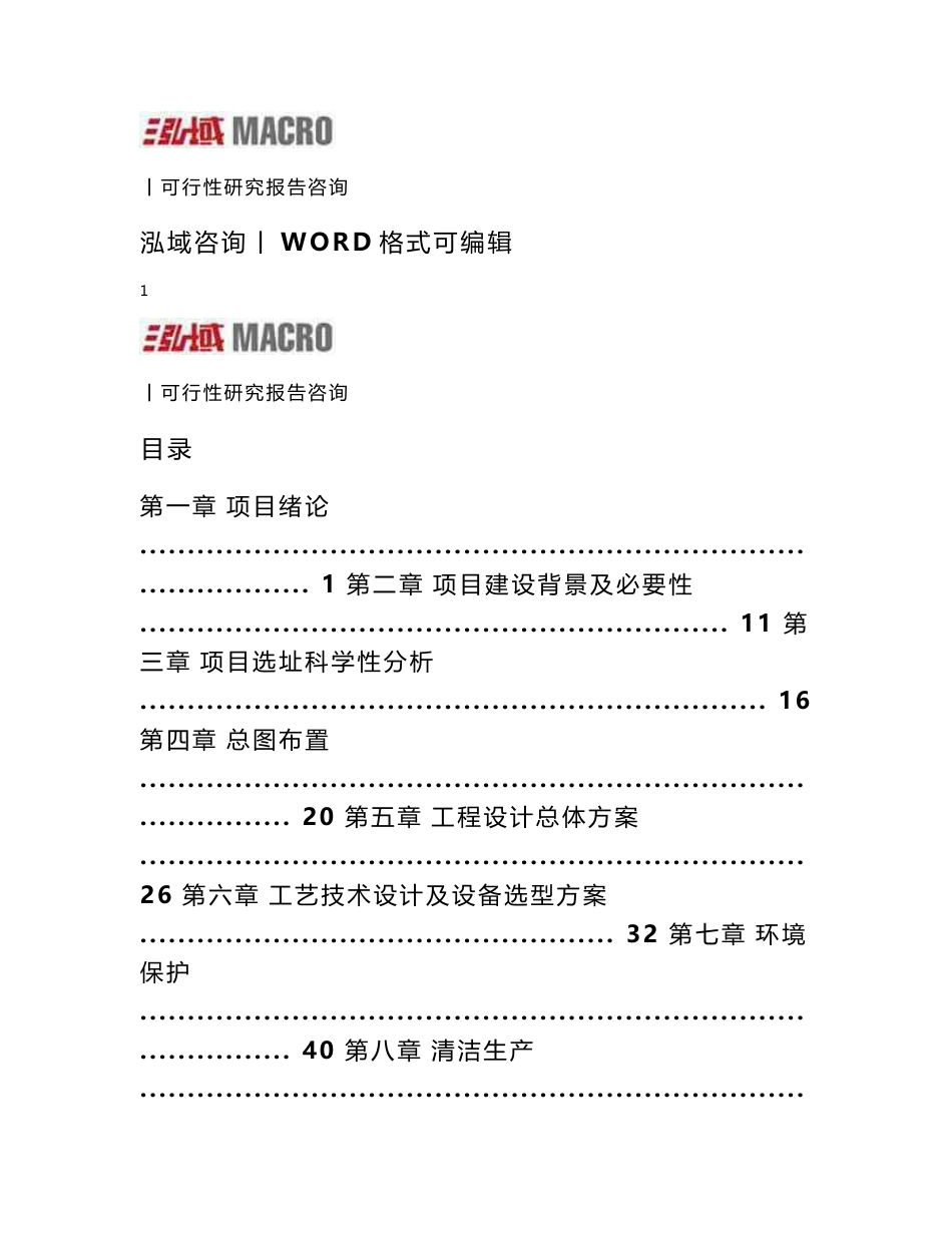 代森锌项目可行性研究报告_第1页