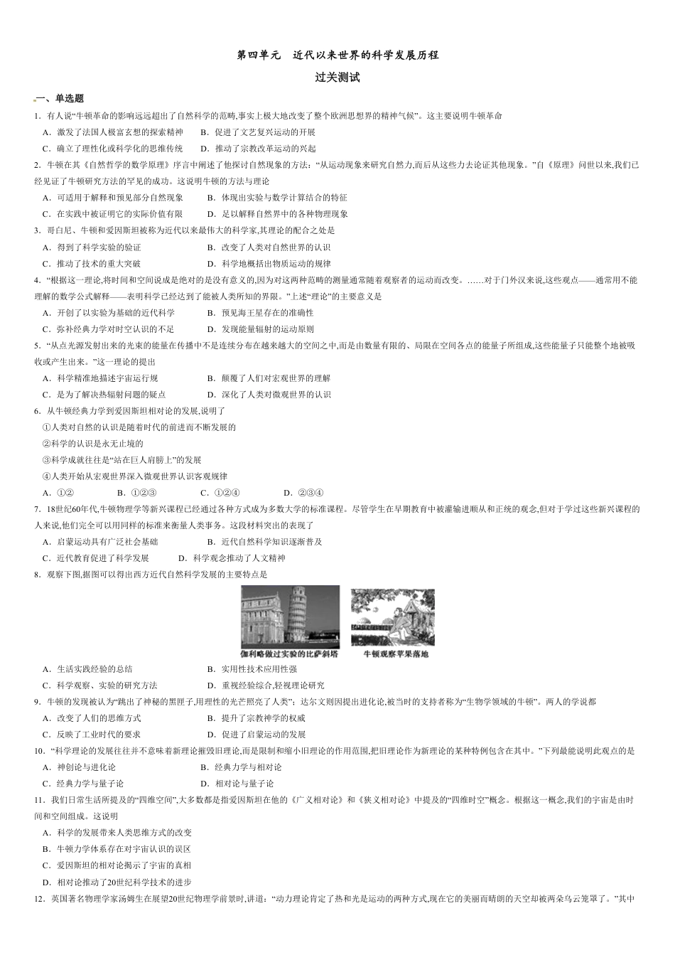 第四单元 近代以来世界的科学发展历程【过关测试】-2020-2021学年高二历史单元复习一遍过（人教版必修3）_第1页