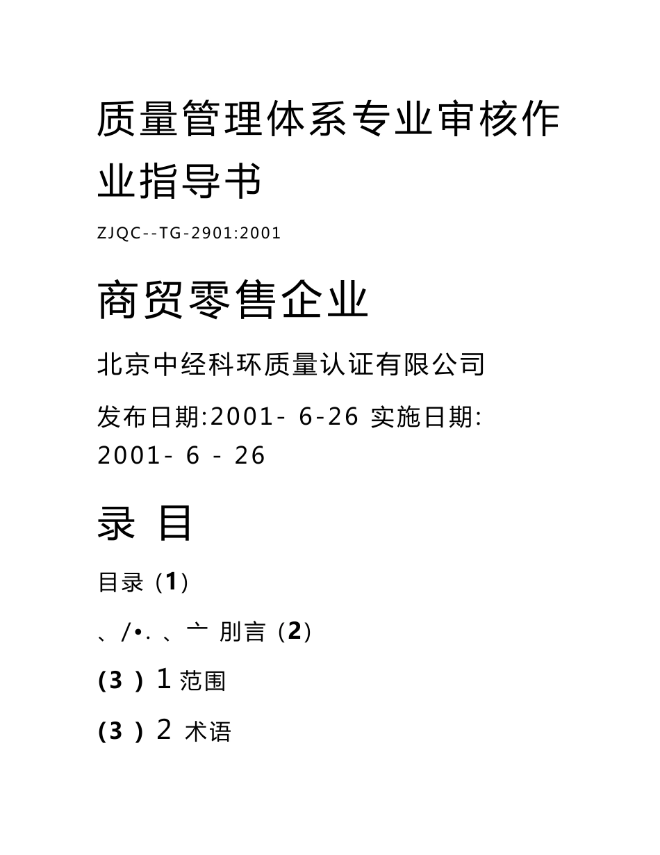 质量管理体系专业审核作业指导书商贸零售企业_第1页