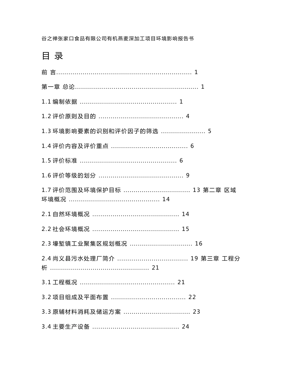 河北有机燕麦深加工项目环境影响报告书_第1页