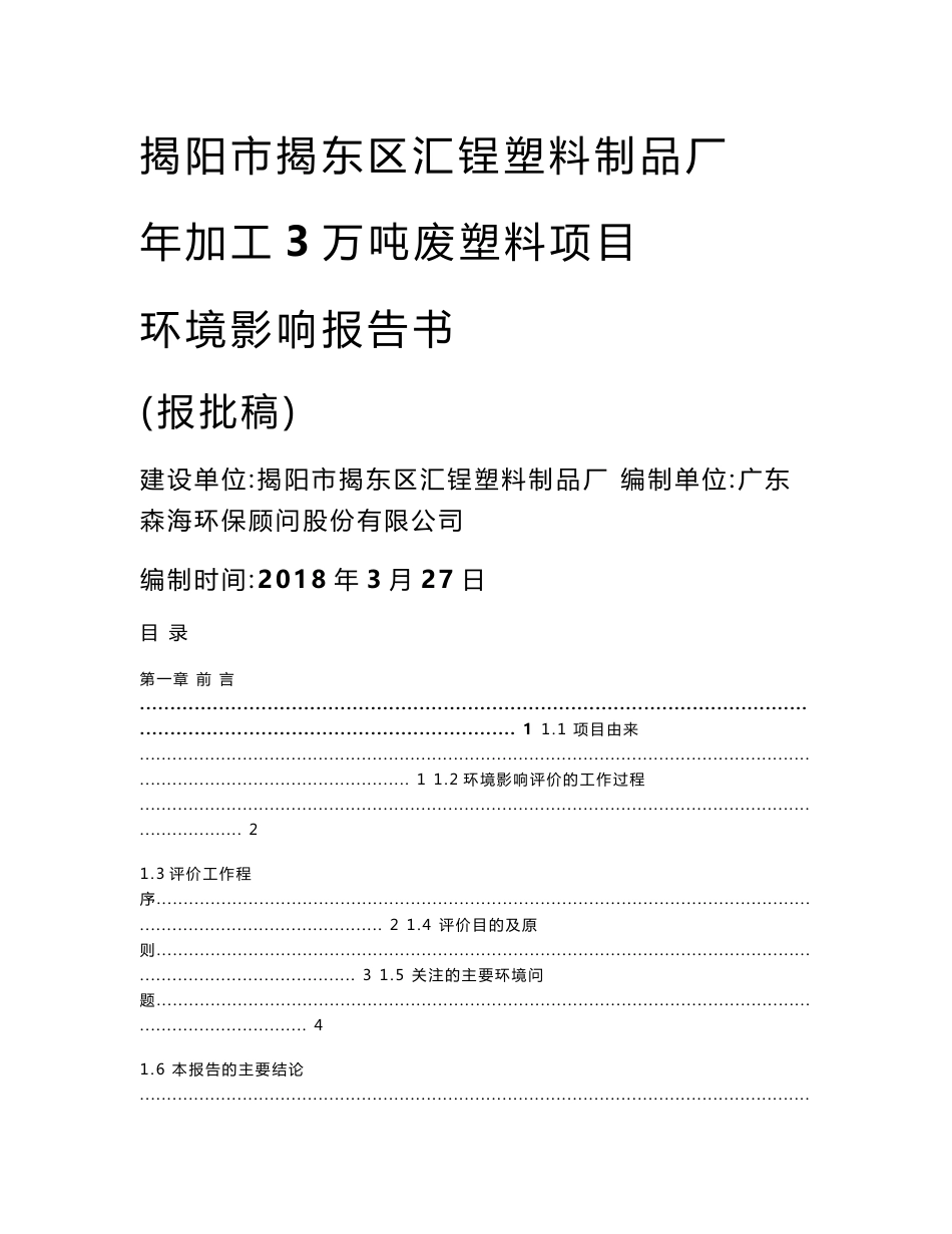 环境影响评价报告公示：年加工3万吨废塑料项目环评报告_第1页