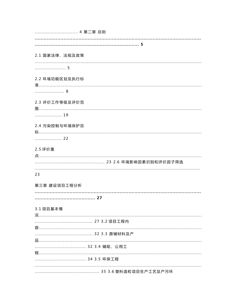 环境影响评价报告公示：年加工3万吨废塑料项目环评报告_第2页