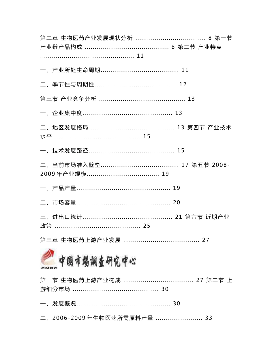 (最新)中国生物医药产业链分析及资源整合研究报告_第2页