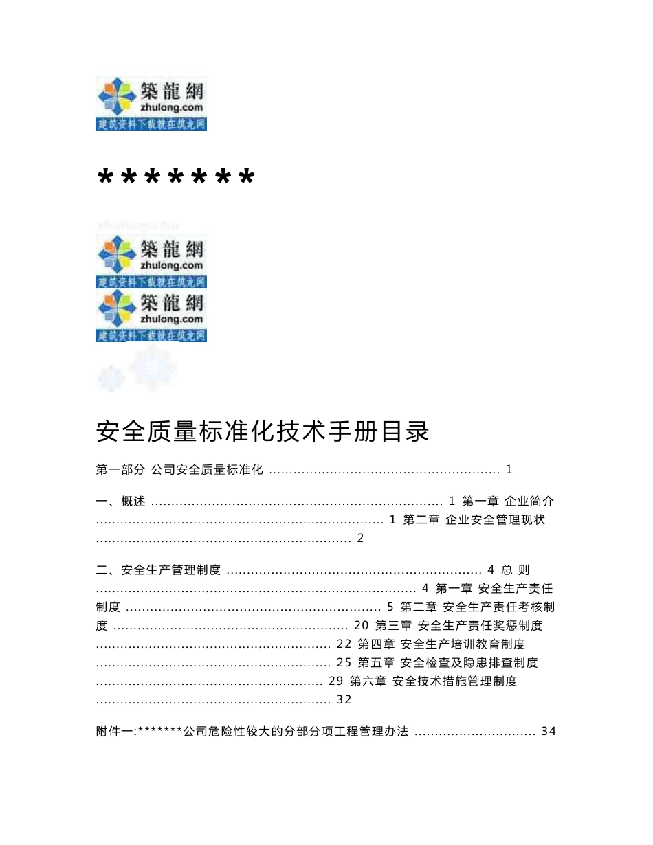 建筑工程施工企业安全质量标准化技术手册（180页）_第1页