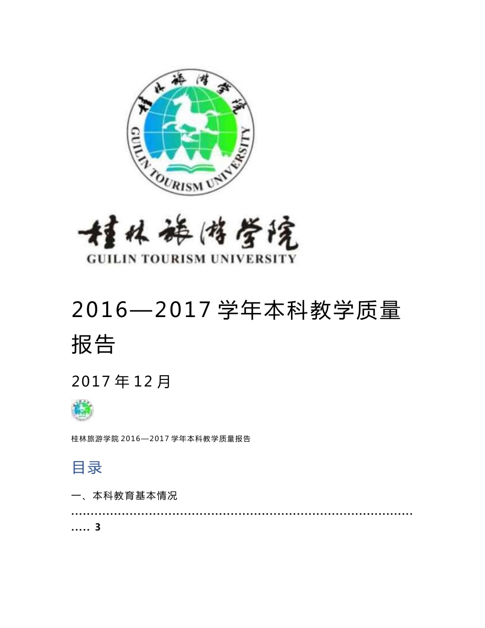 桂林旅游学院本科教学质量报告支撑数据目录（2016—2017学年）_第1页