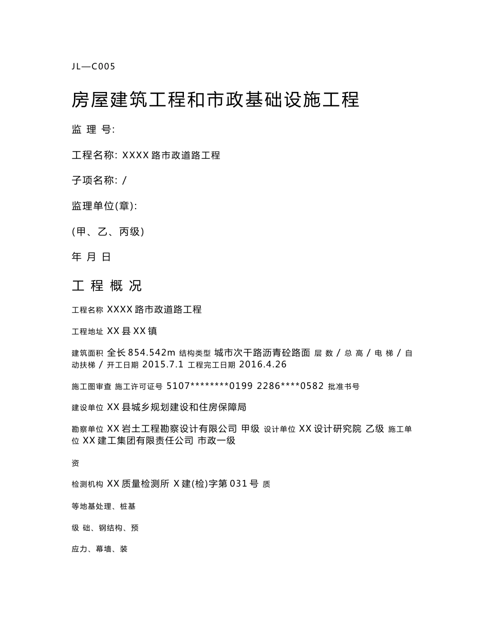 某市政道路工程质量评估报告_第1页