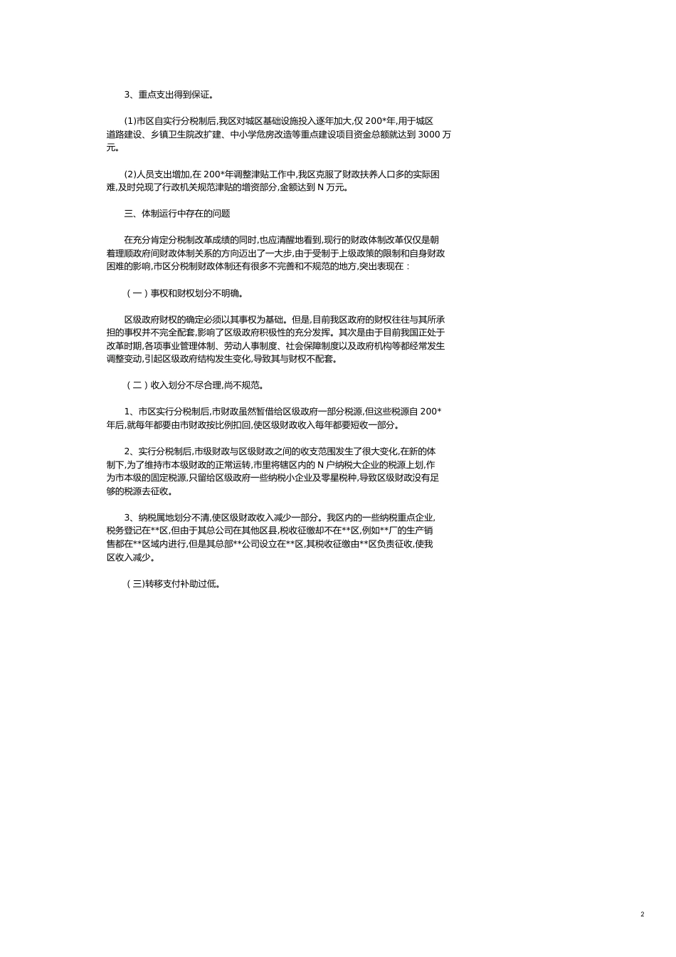 关于市区分税制财政管理体制改革的调研报告[共5页]_第2页