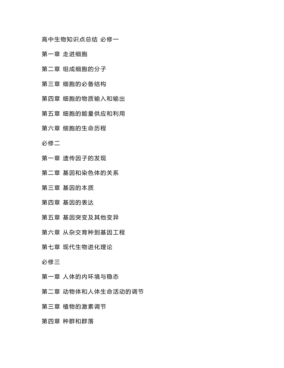 高中生物知识点归纳总结必修一,必修二,必修三_第1页