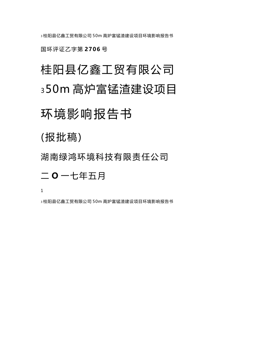 环境影响评价报告公示：高炉富锰渣建设项目环评报告_第1页