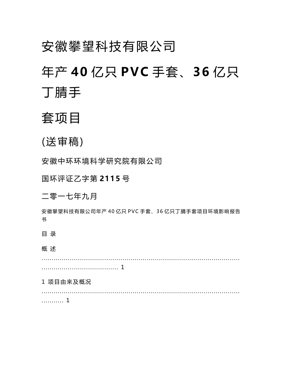 环境影响评价报告公示：年产40亿只PVC手套、36亿只丁腈手套项目环评报告_第1页