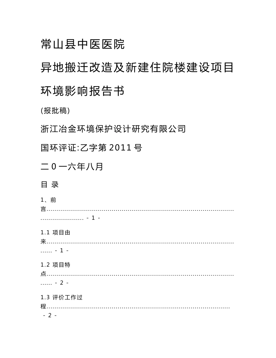 常山县中医医院异地搬迁改造及新建住院楼建设环境影响报告书_第1页