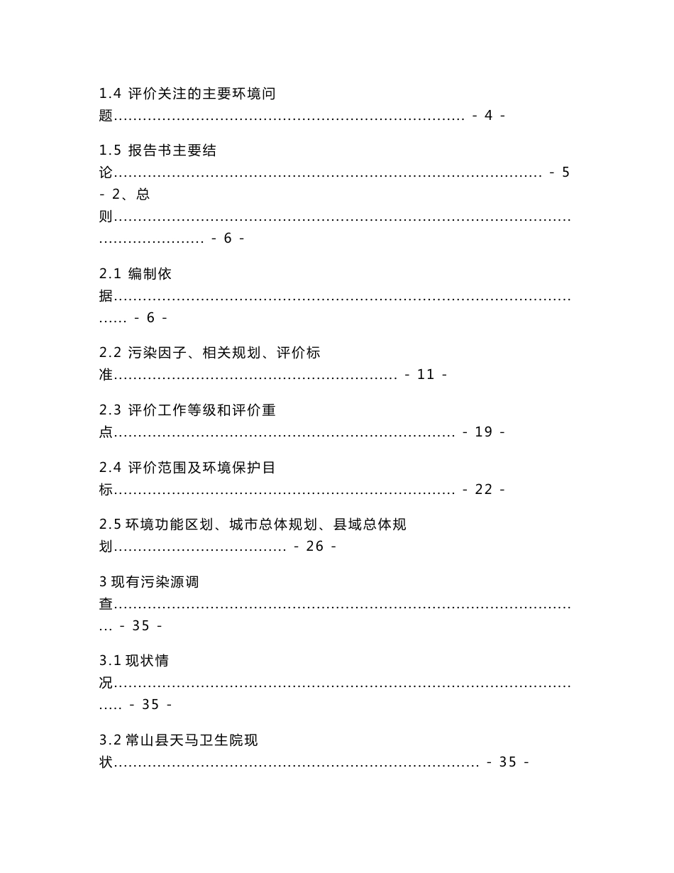 常山县中医医院异地搬迁改造及新建住院楼建设环境影响报告书_第2页