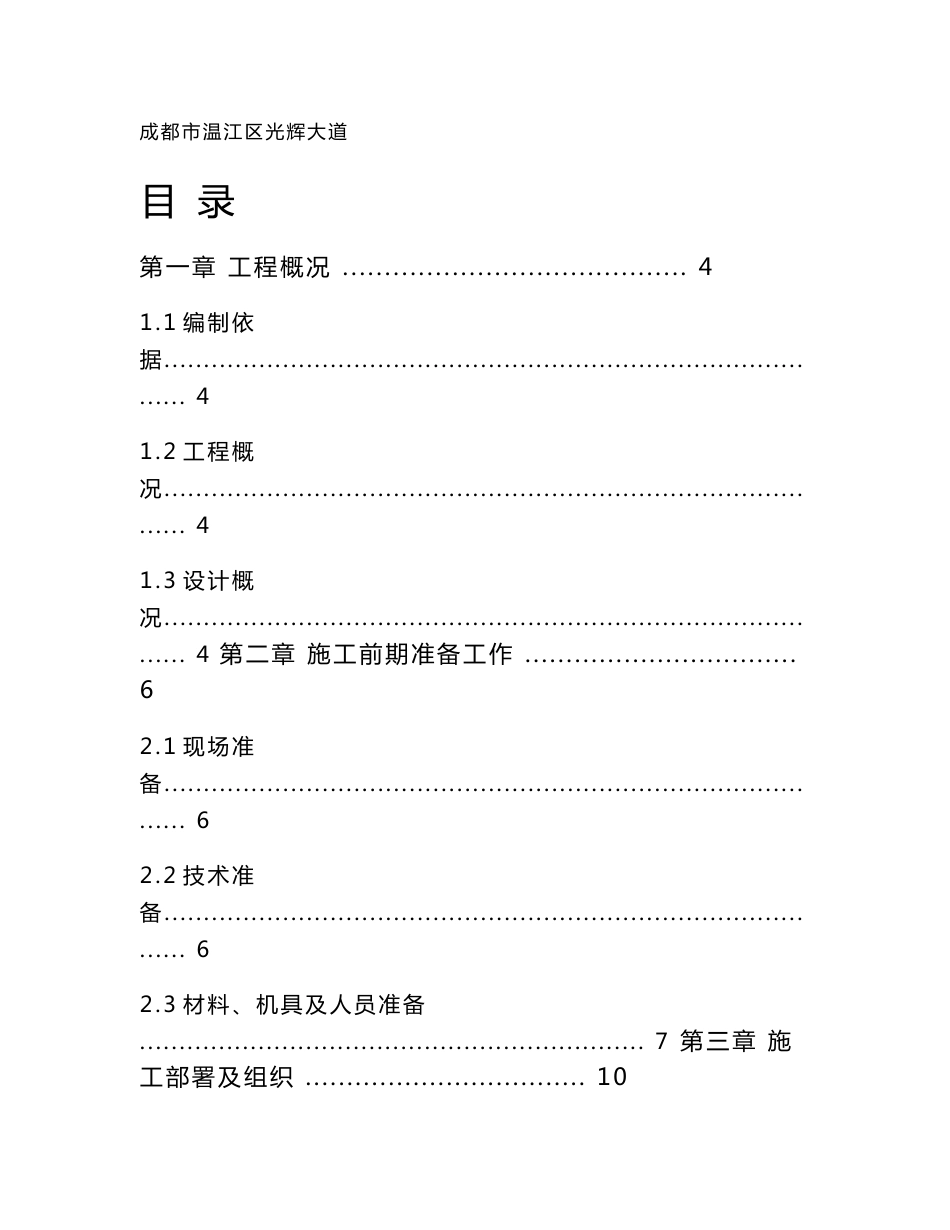 四川某市政道路工程施工组织设计(沥青砼路面)_第1页