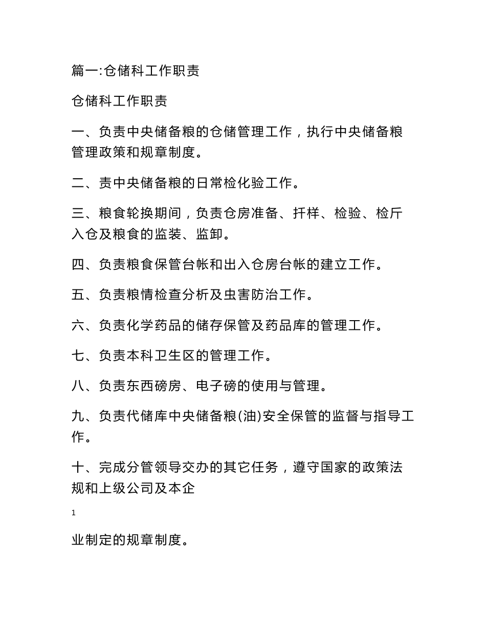 粮库仓储科管理职责_第1页