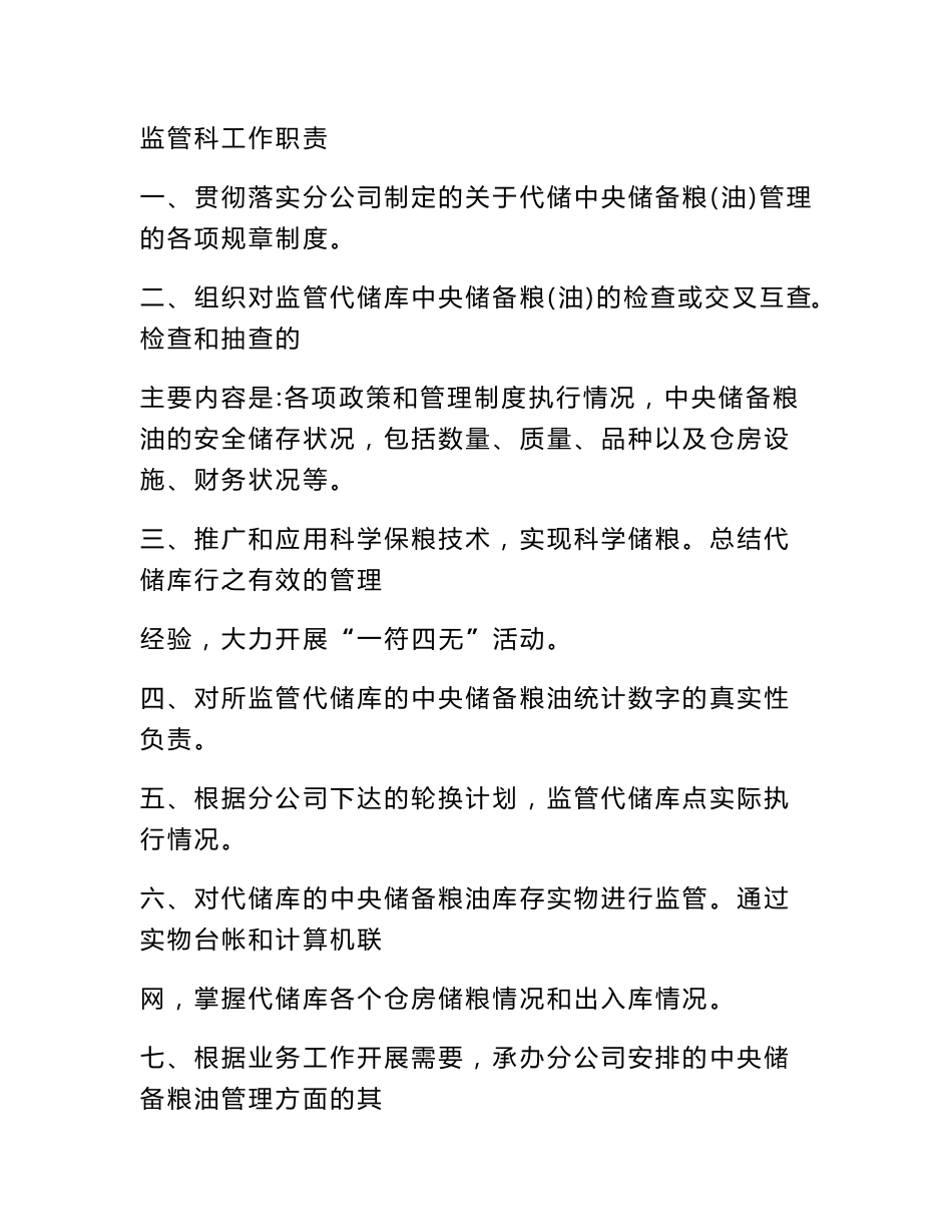 粮库仓储科管理职责_第2页