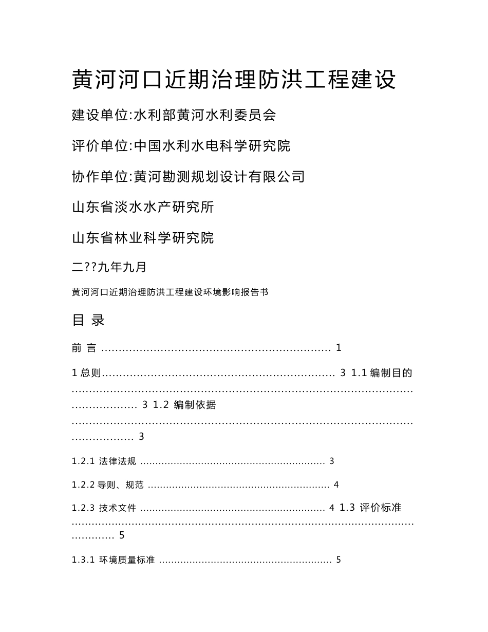 黄河河口近期治理防洪工程建设环境影响报告书_第1页