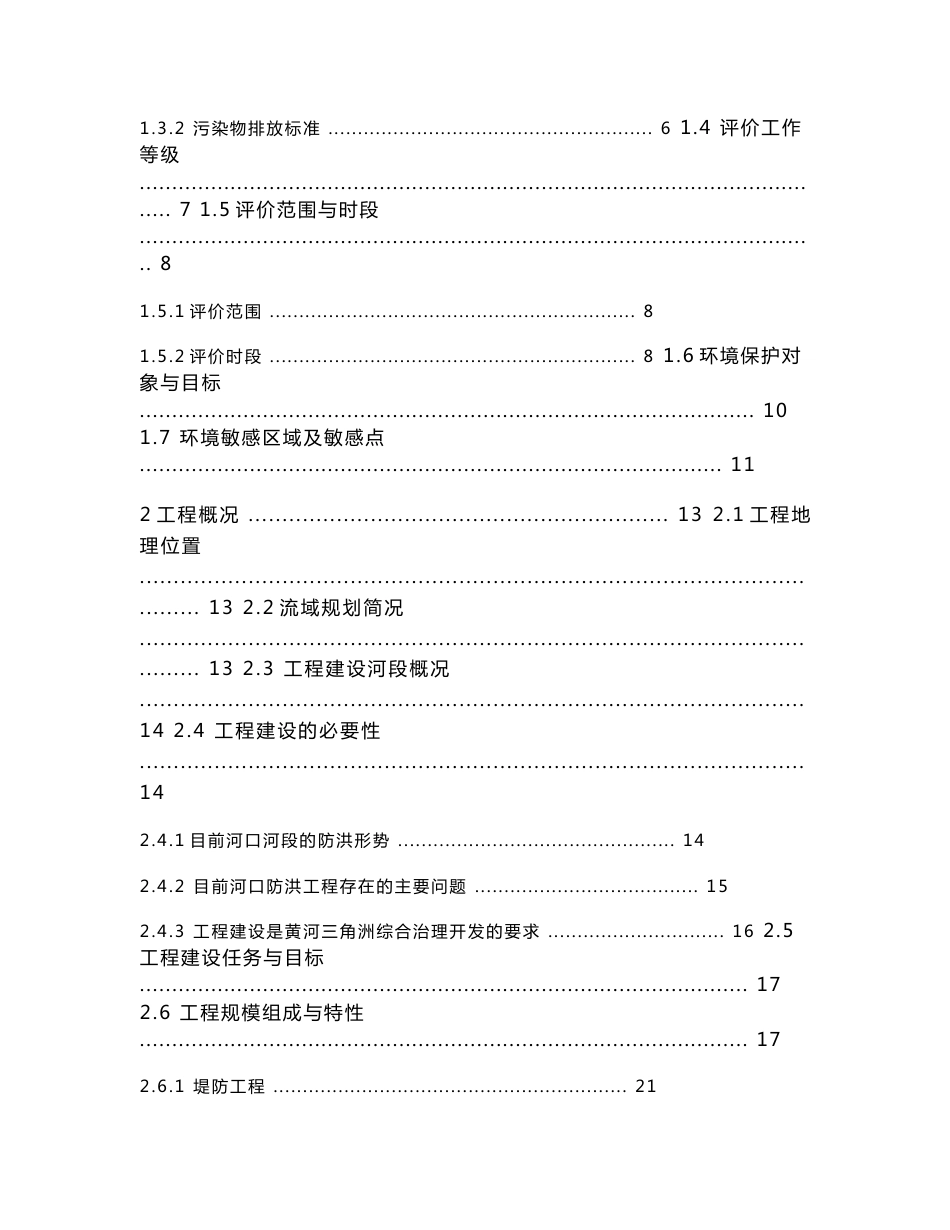 黄河河口近期治理防洪工程建设环境影响报告书_第2页