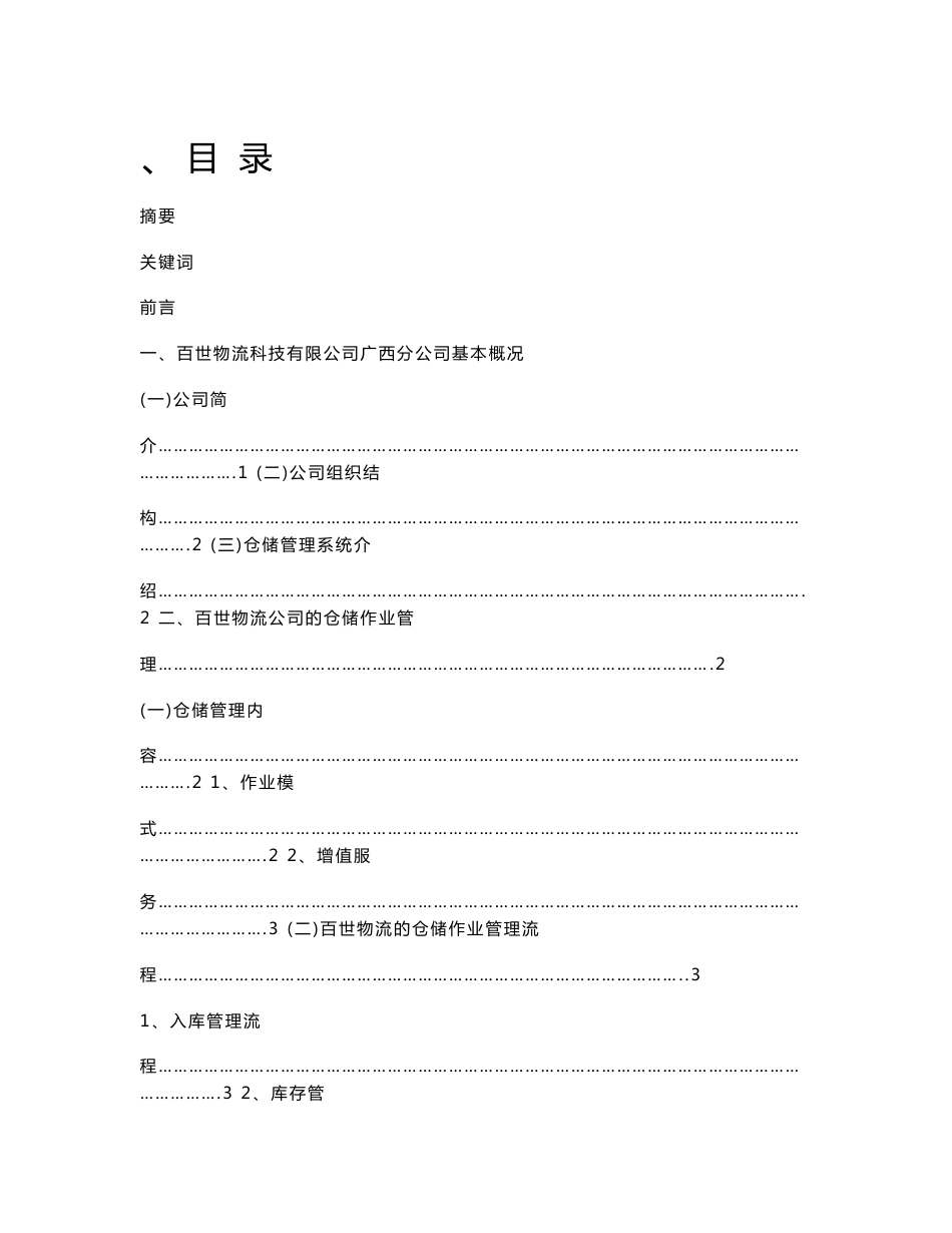 论文关于百世物流科技有限公司广西分公司仓储管理的调查报告_第1页