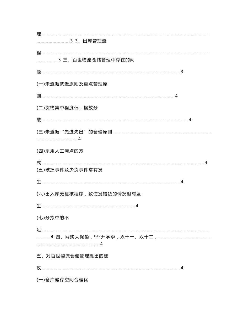 论文关于百世物流科技有限公司广西分公司仓储管理的调查报告_第2页