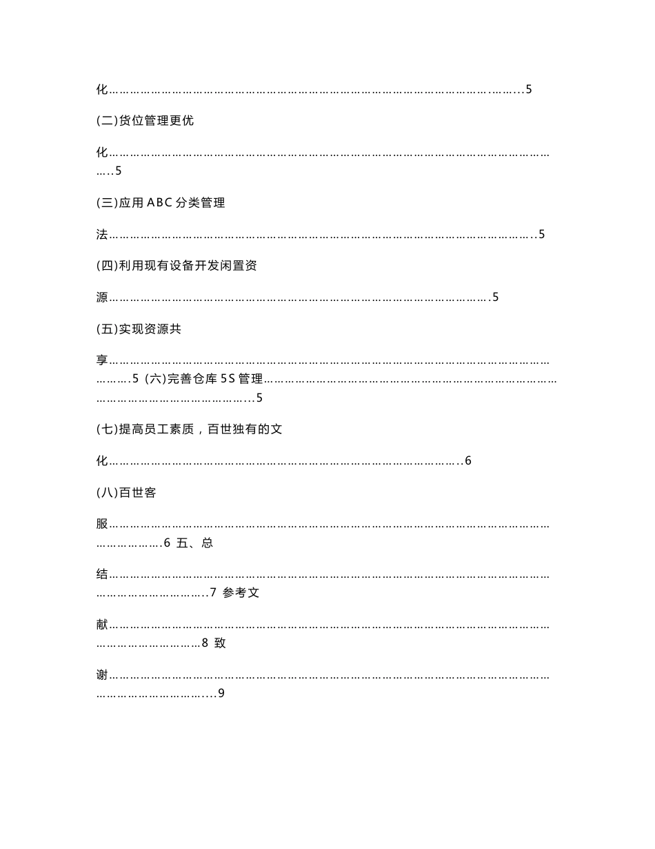 论文关于百世物流科技有限公司广西分公司仓储管理的调查报告_第3页